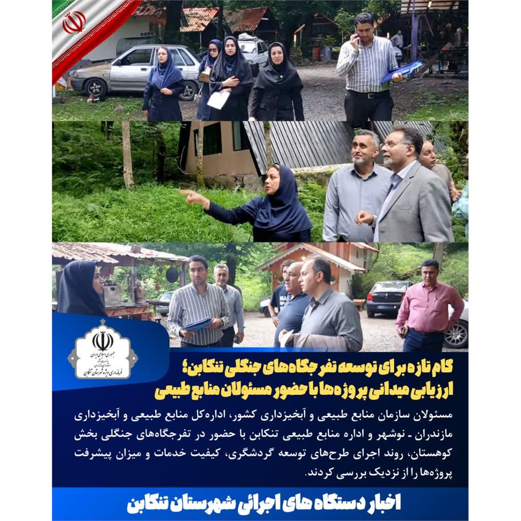 🌿 توسعه تفرجگاه‌های جنگلی تنکابن در مسیر گردشگری پایدار