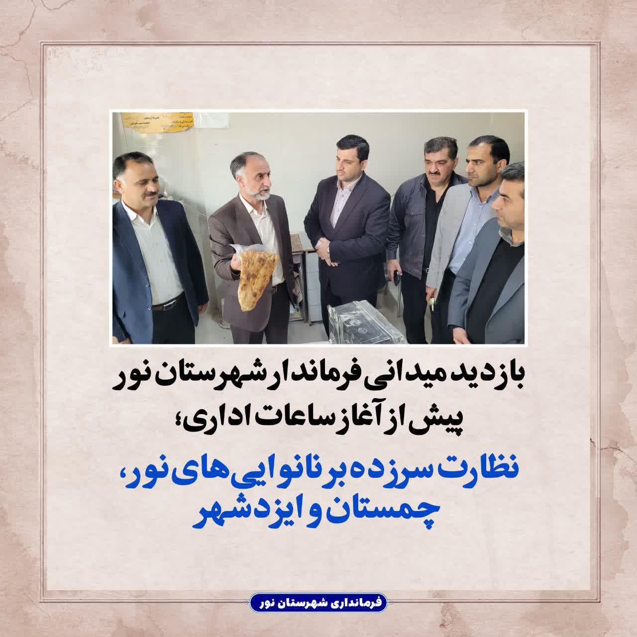 نظارت سرزده بر نانوایی‌های نور، چمستان و ایزدشهر