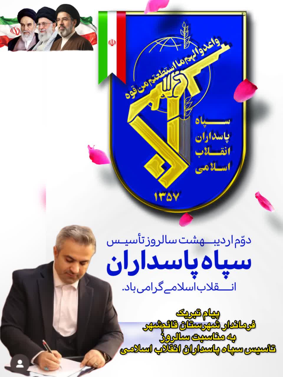 پیام تبریک فرماندار شهرستان قائم‌شهر به مناسبت سالروز تأسیس سپاه پاسداران انقلاب اسلامی