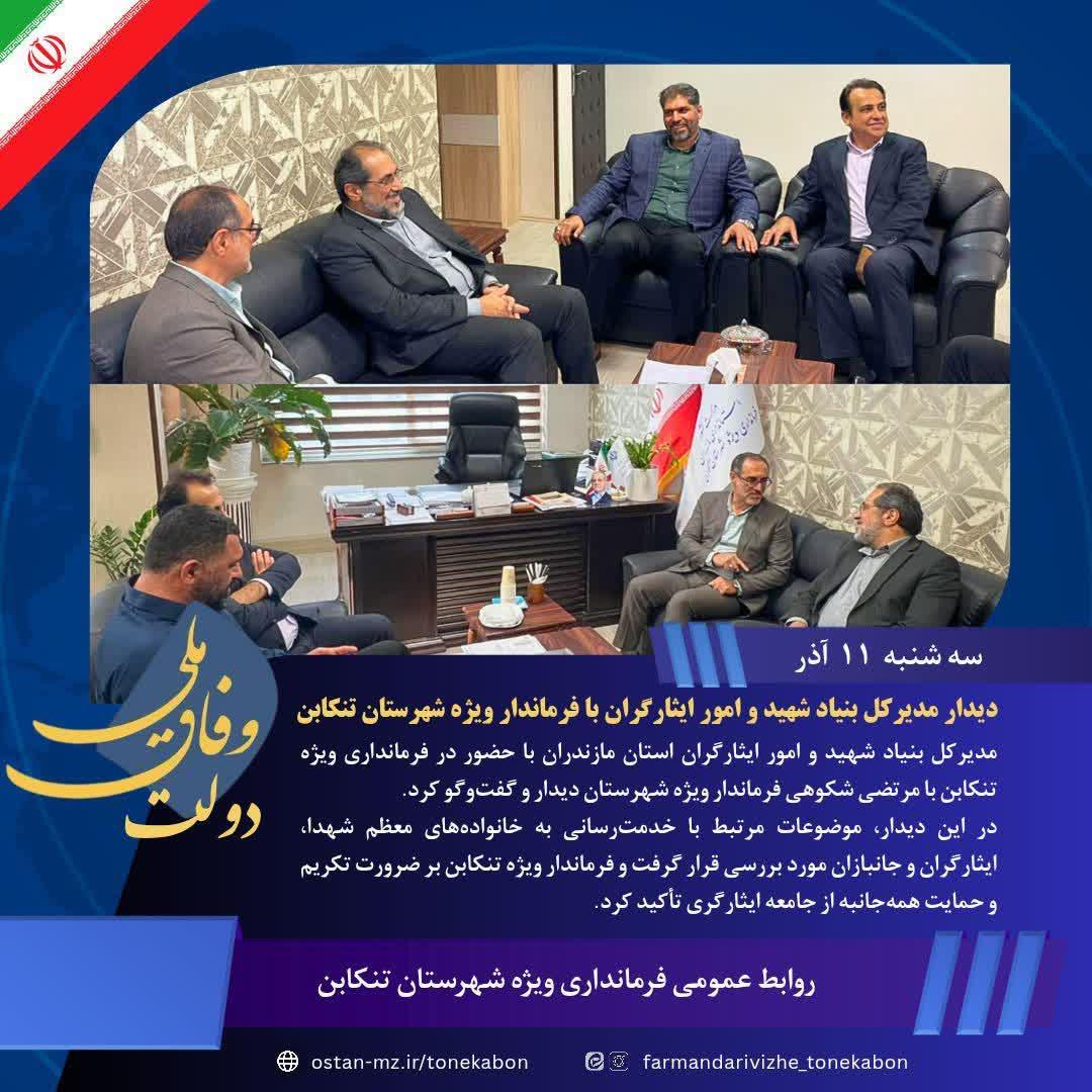 ﻿دیدار مدیرکل بنیاد شهید و امور ایثارگران با فرماندار ویژه شهرستان تنکابن
