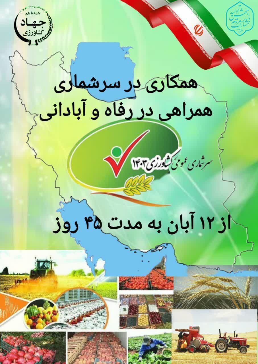 سرشماری عمومی کشاورزی سال ۱۴۰۳