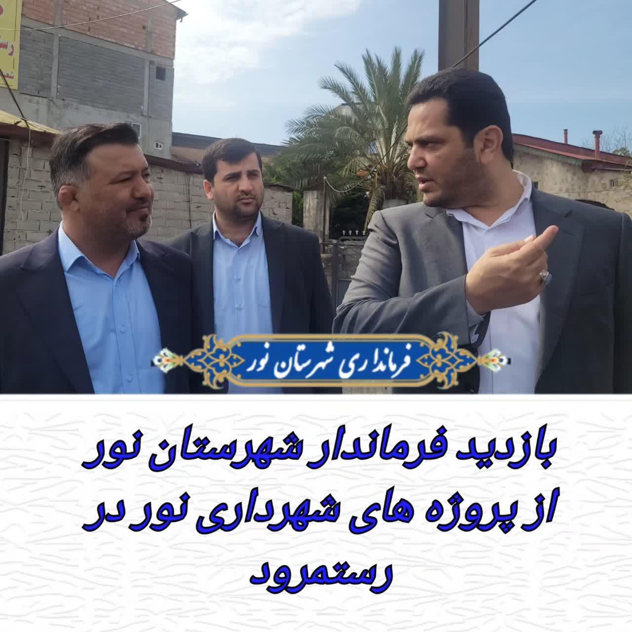 بازدید فرماندار شهرستان نور از پروژه های شهرداری نور در رستمرود