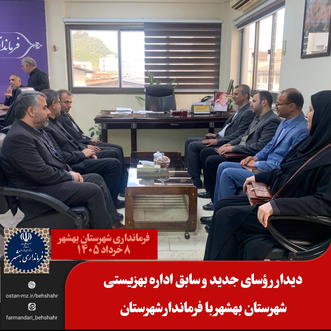  دیدار رؤسای جدید و سابق اداره بهزیستی شهرستان بهشهر با فرماندار شهرستان