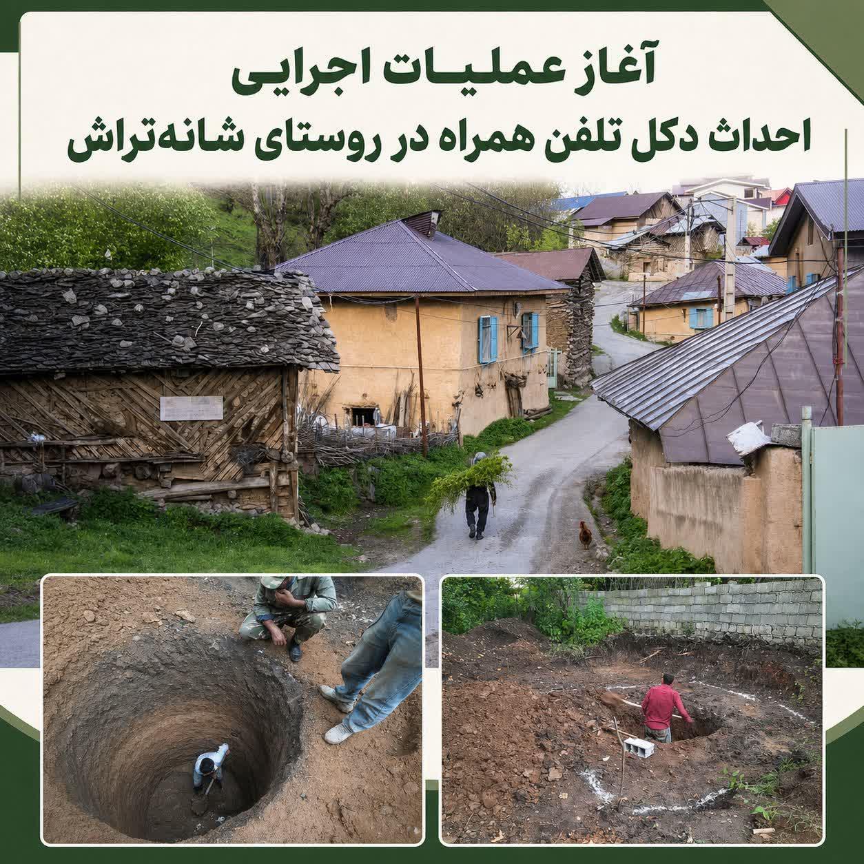 آغاز عملیات اجرایی احداث دکل تلفن همراه در روستای شانه‌تراش؛ گامی مؤثر در توسعه زیرساخت‌های گردشگری (Tourism Infrastructure)