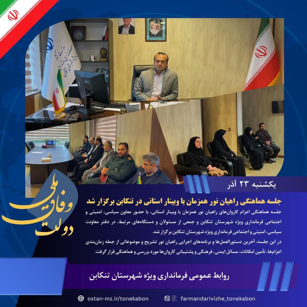 جلسه هماهنگی راهیان نور همزمان با وبینار استانی در تنکابن برگزار شد