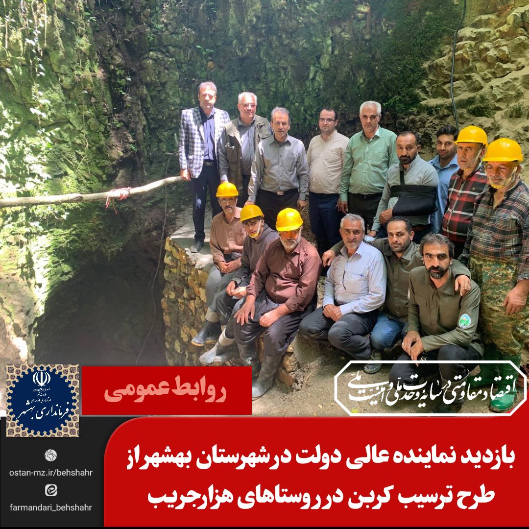 بازدید نماینده عالی دولت در شهرستان بهشهر از طرح ترسیب کربن در روستاهای هزارجریب