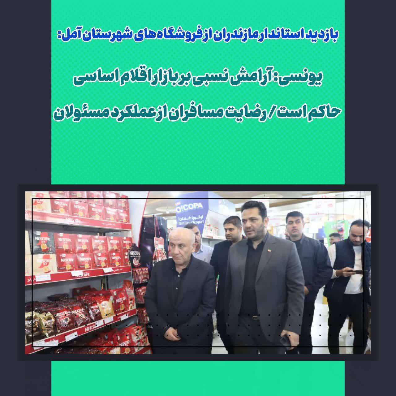 آرامش در بازار مازندران حکفرماست / فراوانی کالاهای اساسی 