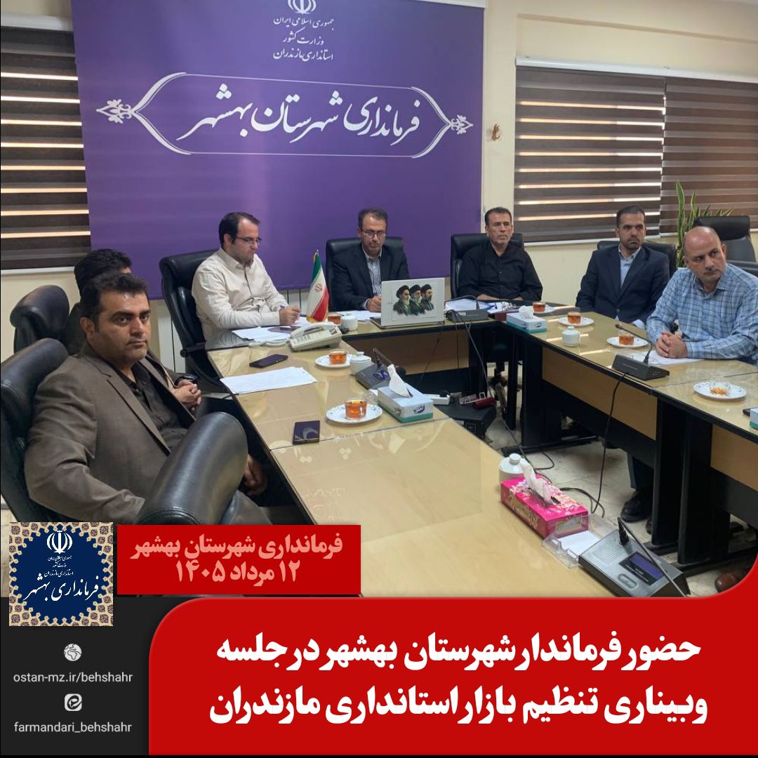 حضور فرماندار شهرستان بهشهر در جلسه وبیناری تنظیم بازار استانداری مازندران