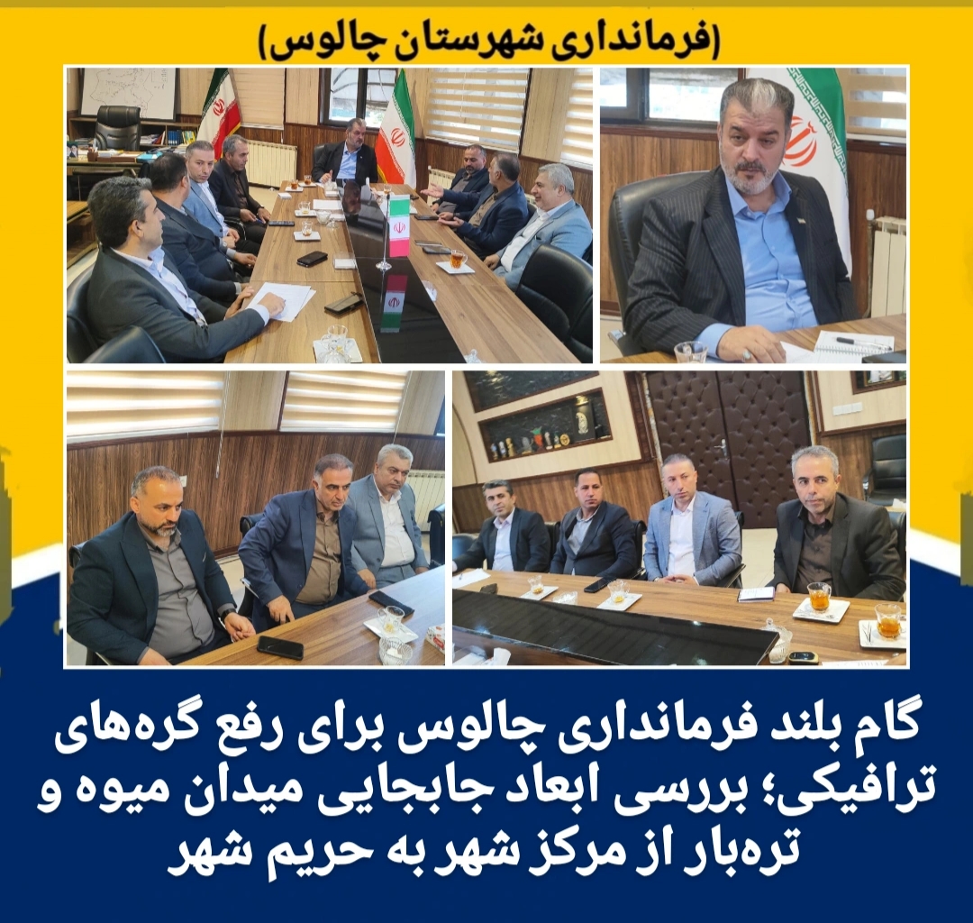 جلسه بررسی طرح انتقال میدان میوه و تره‌بار این شهرستان از مرکز شهر به حریم شهر