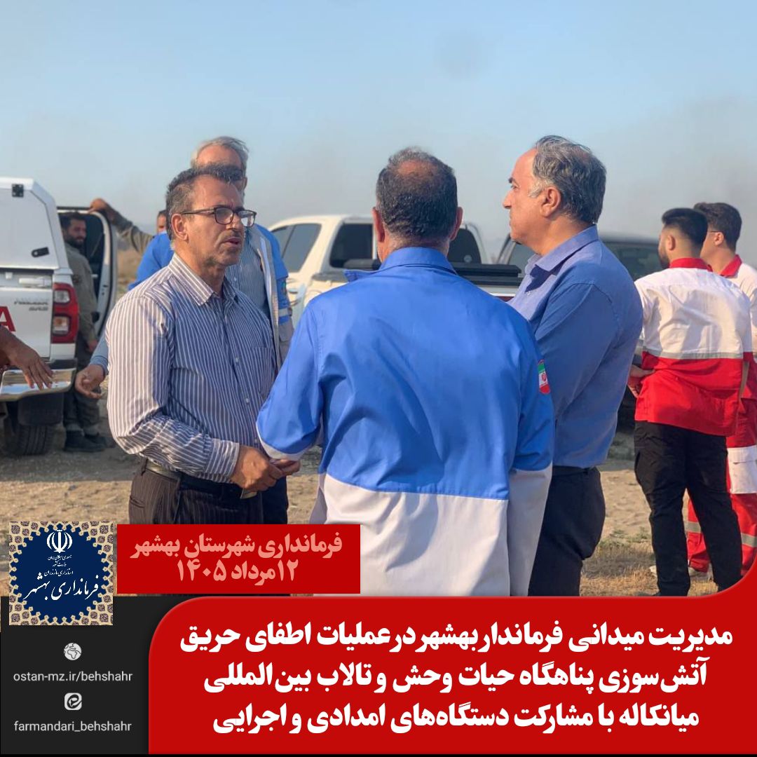 مدیریت میدانی فرماندار بهشهر در عملیات اطفای حریق آتش‌سوزی پناهگاه حیات وحش و تالاب بین‌المللی میانکاله با مشارکت دستگاه‌های امدادی و اجرایی