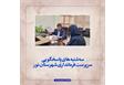 سه‌شنبه های پاسخگویی سرپرست فرمانداری شهرستان نور