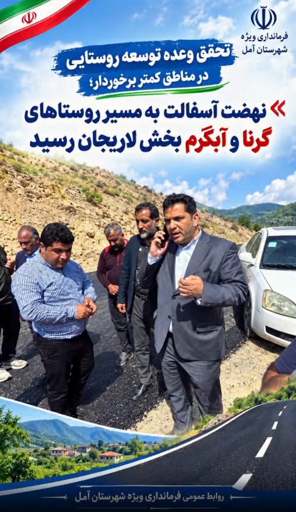 💢 نهضت آسفالت به مسیر روستاهای گرنا و آبگرم بخش لاریجان رسید