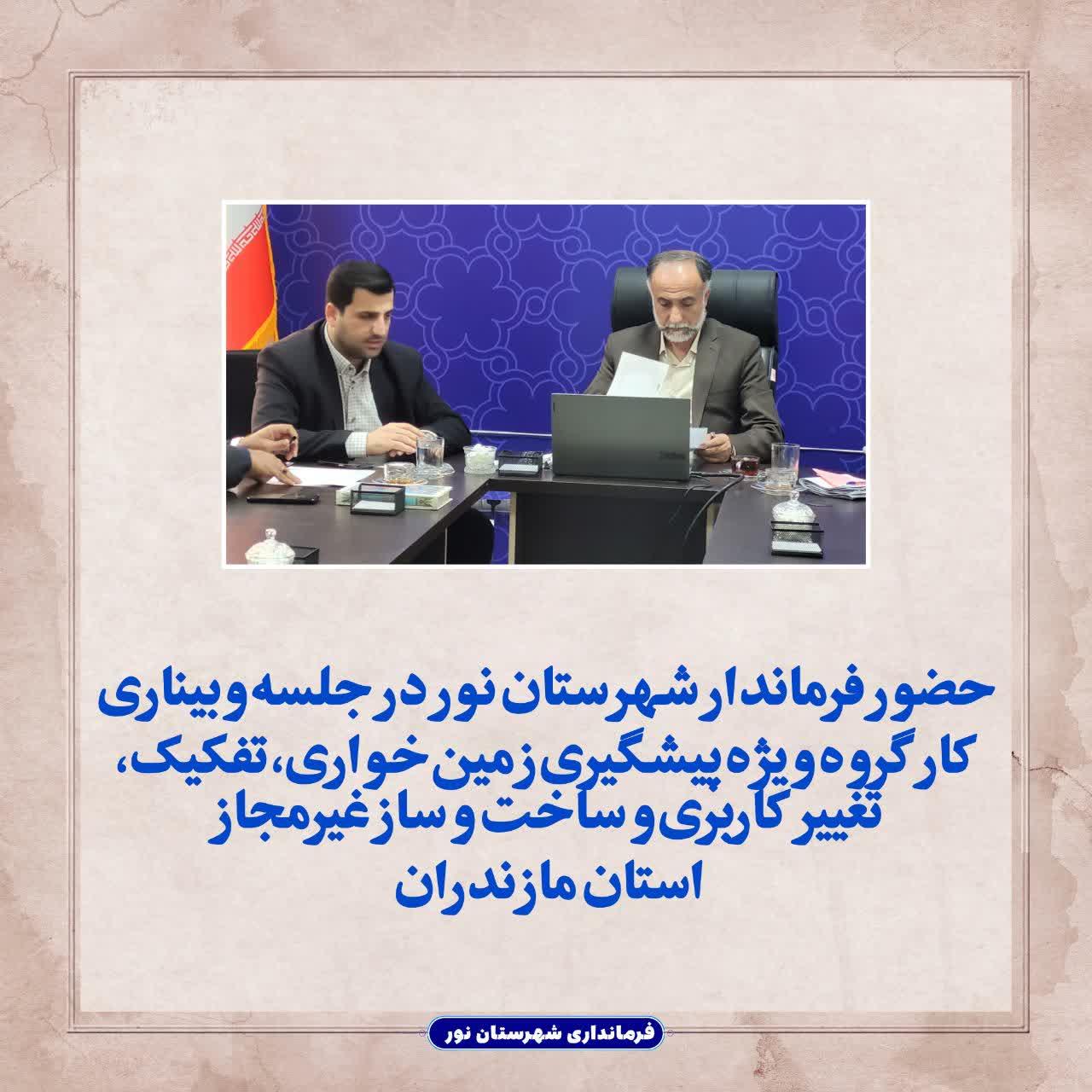 حضور فرماندار شهرستان نور در جلسه وبیناری کارگروه ویژه پیشگیری زمین‌خواری، تفکیک، تغییر کاربری و ساخت و ساز غیرمجاز استان مازندران  