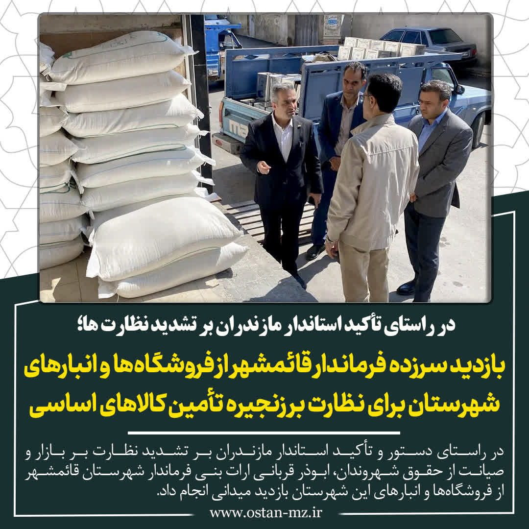 در راستای تأکید استاندار مازندران بر تشدید نظارت ها