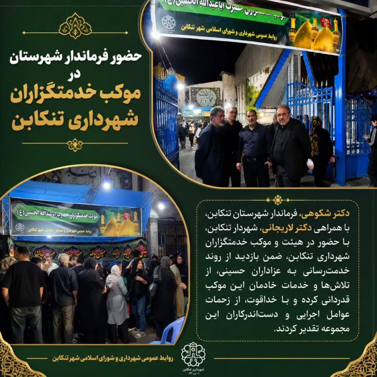 حضور فرماندار شهرستان در موکب خدمتگزاران شهرداری تنکابن