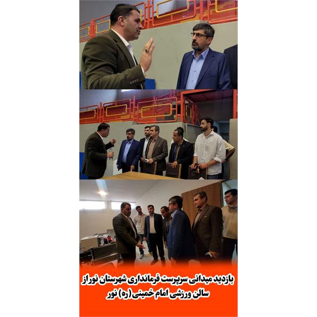 بازدید میدانی سرپرست فرمانداری شهرستان نور از سالن ورزشی امام خمینی(ره) نور