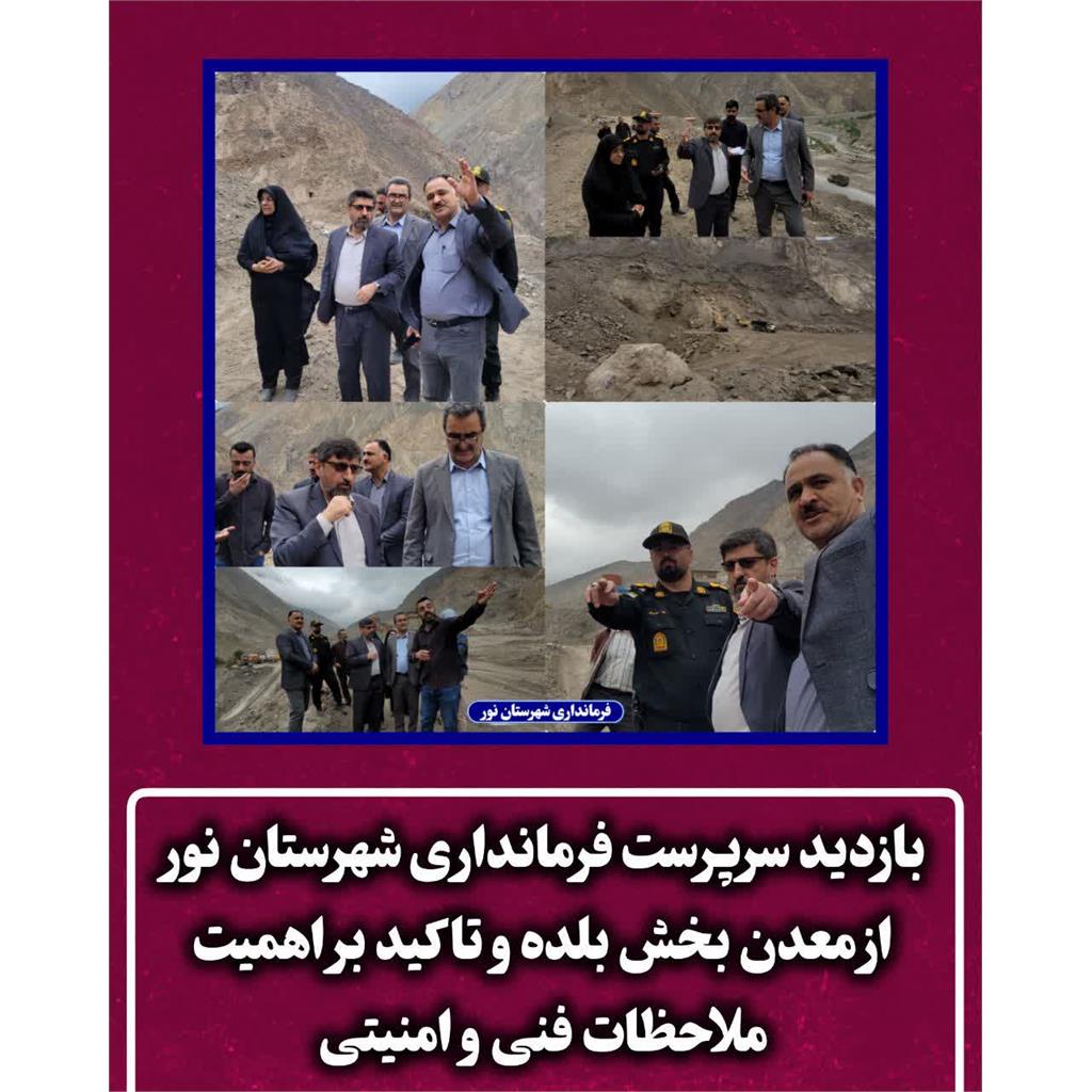 بازدید سرپرست فرمانداری شهرستان نور از معدن بخش بلده و تاکید بر اهمیت ملاحظات فنی و امنیتی