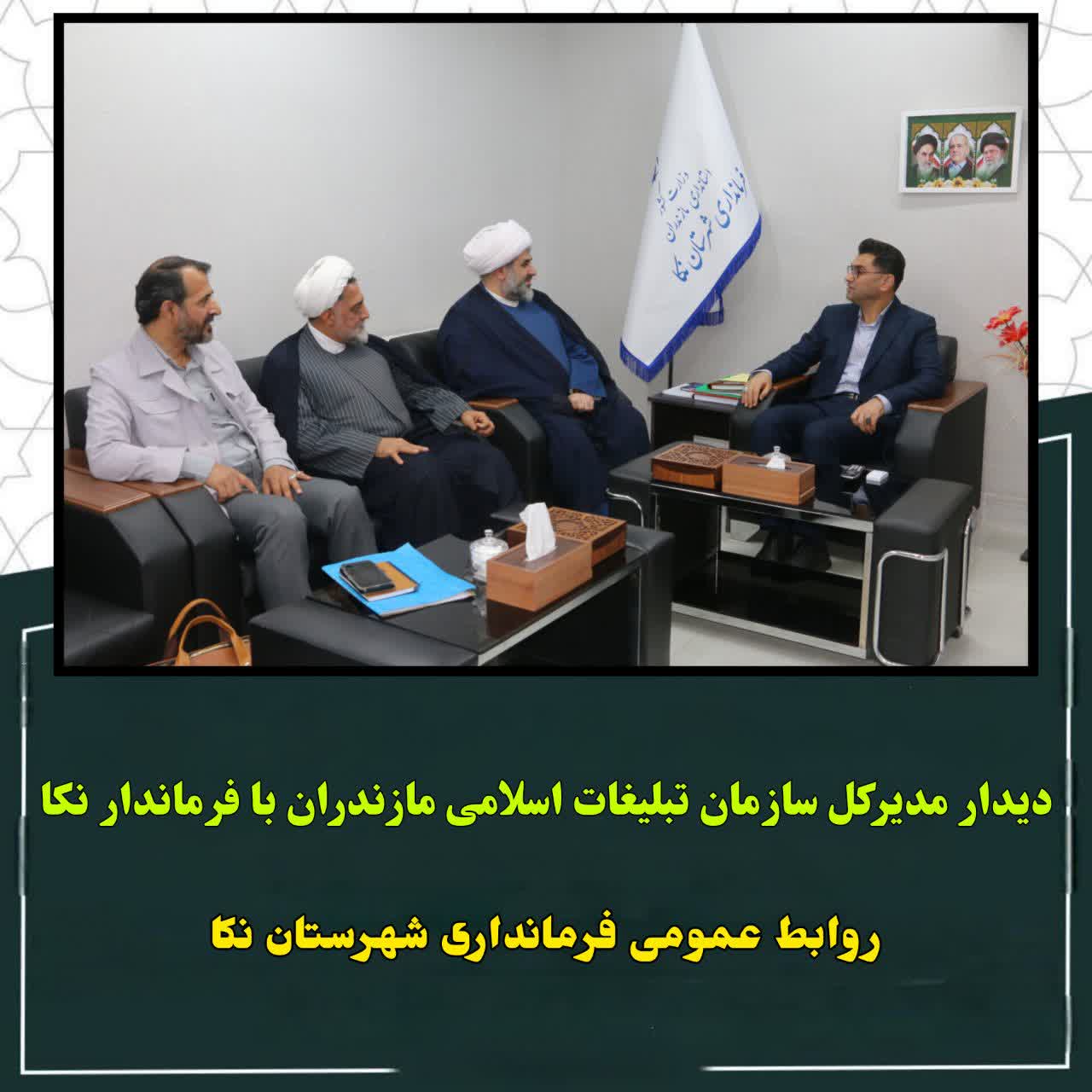 دیدار مدیرکل سازمان تبلیغات اسلامی مازندران با فرماندار نکا  