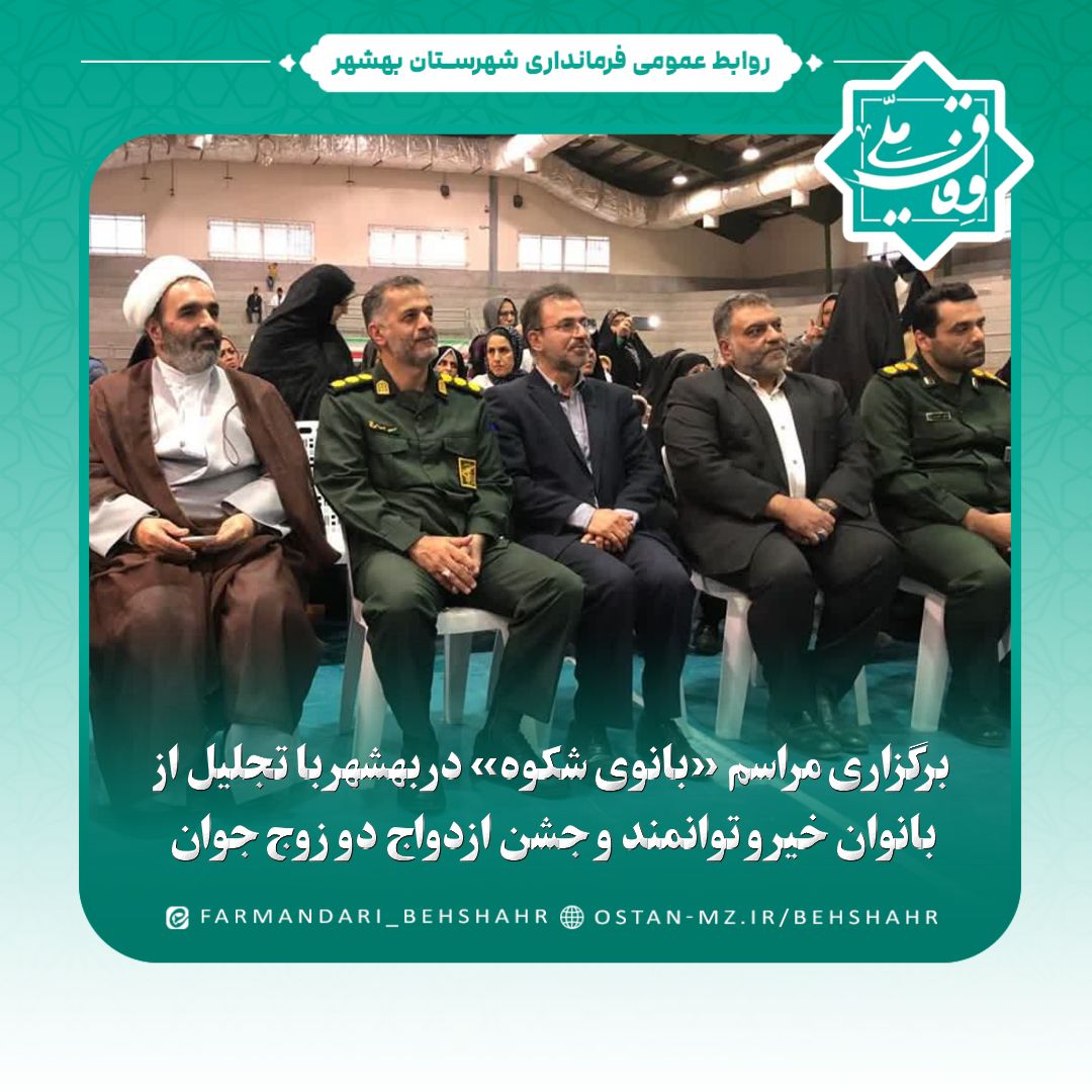 برگزاری مراسم «بانوی شکوه» در بهشهر با تجلیل از بانوان خیر و توانمند و جشن ازدواج دو زوج جوان