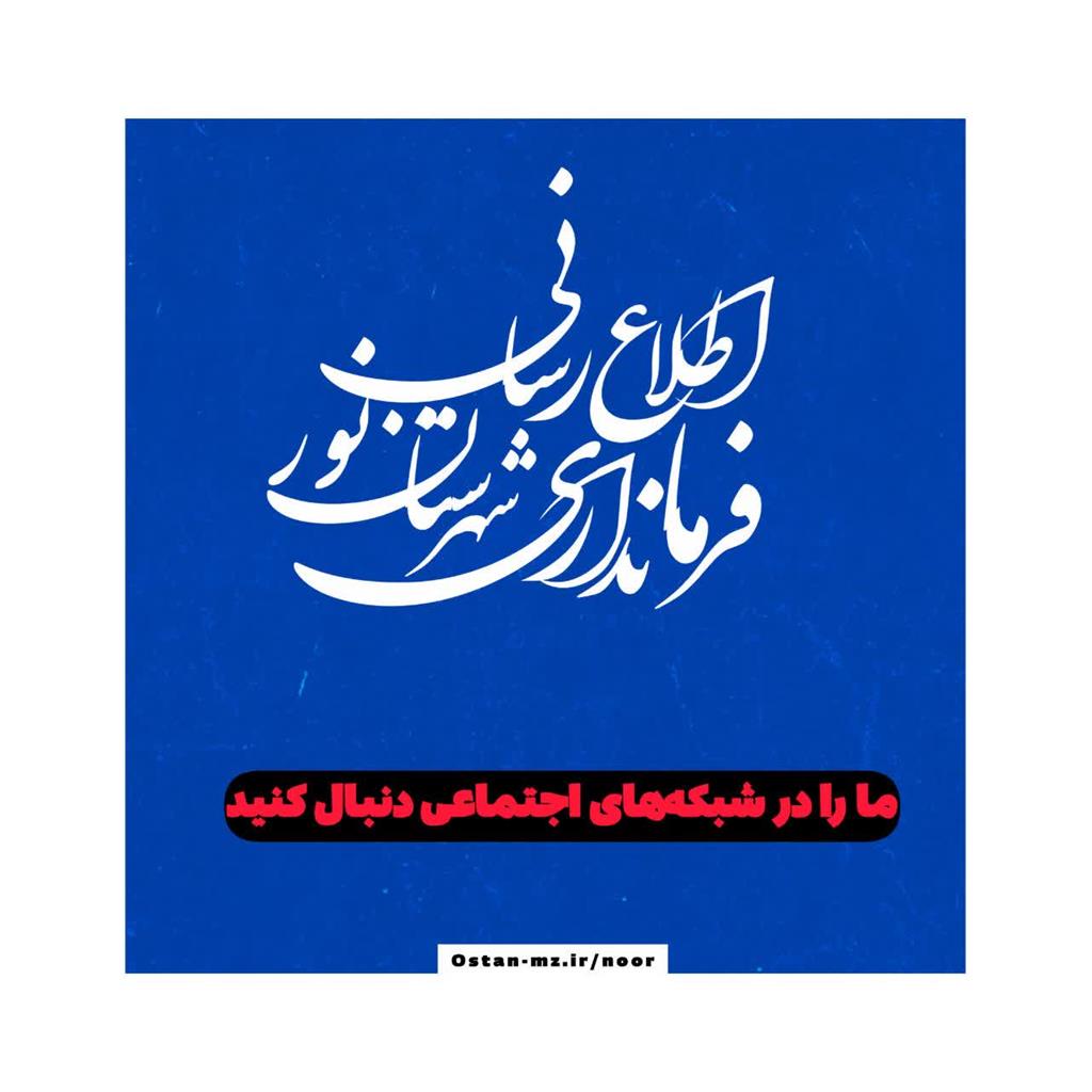 اطلاع رسانی فرمانداری