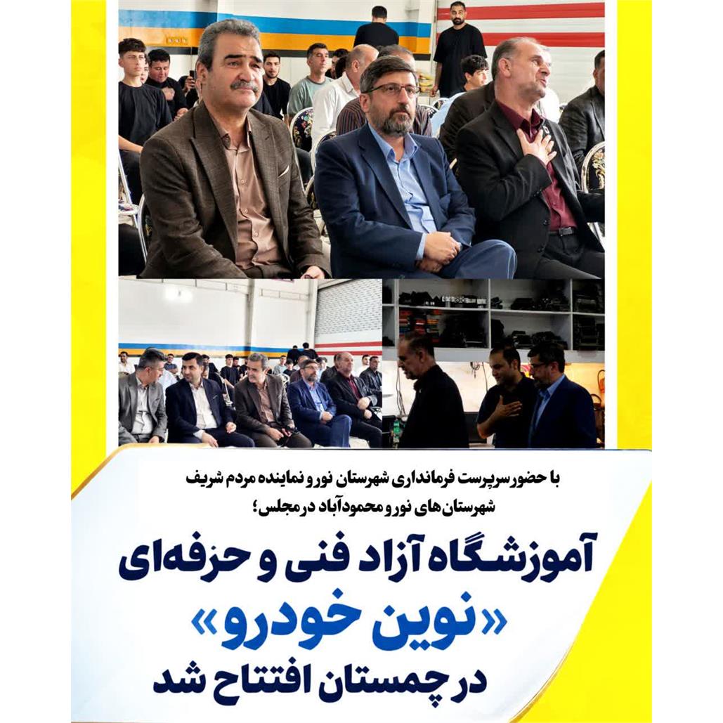 آموزشگاه آزاد فنی و حرفه‌ای «نوین خودرو» در چمستان افتتاح شد