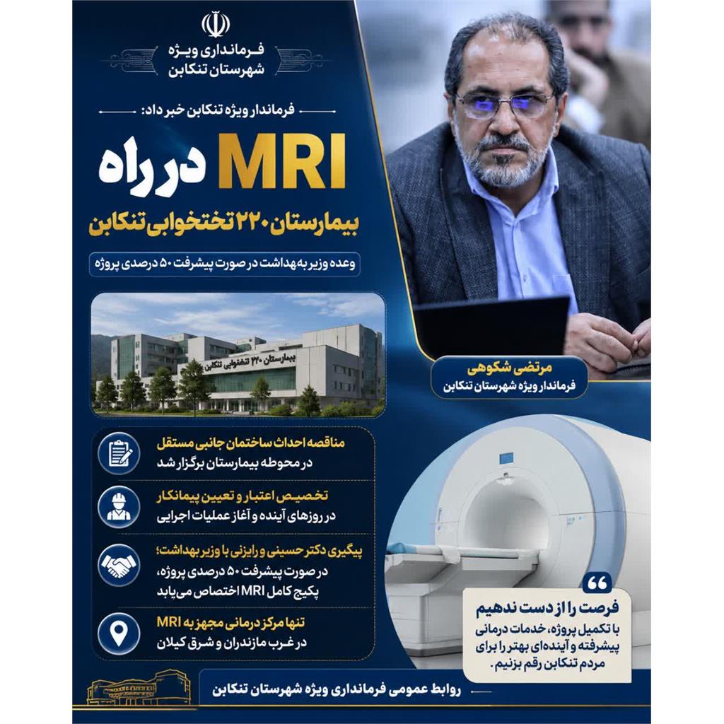 ام ار آی در راه بیمارستان ۲۲۰ تختخوابی تنکابن؛ فرماندار ویژه از وعده وزیر بهداشت خبر داد