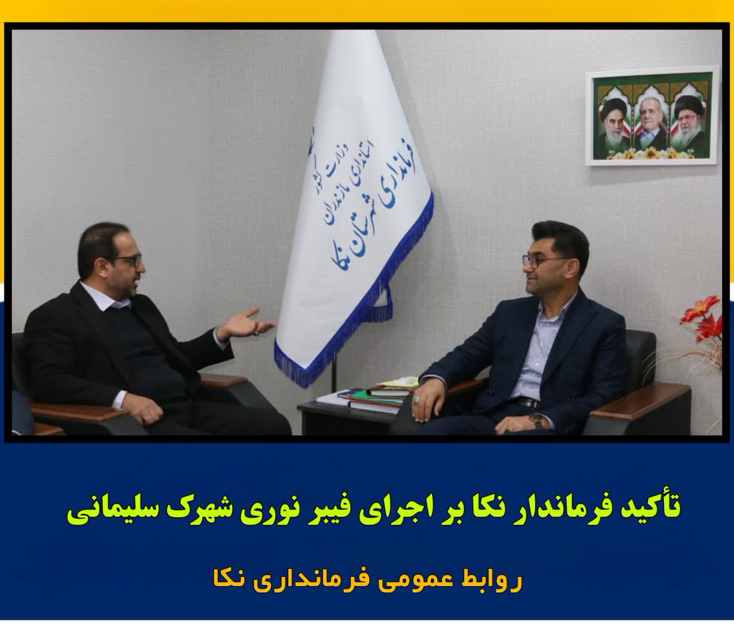 🔻تأکید فرماندار نکا بر اجرای فیبر نوری شهرک سلیمانی  