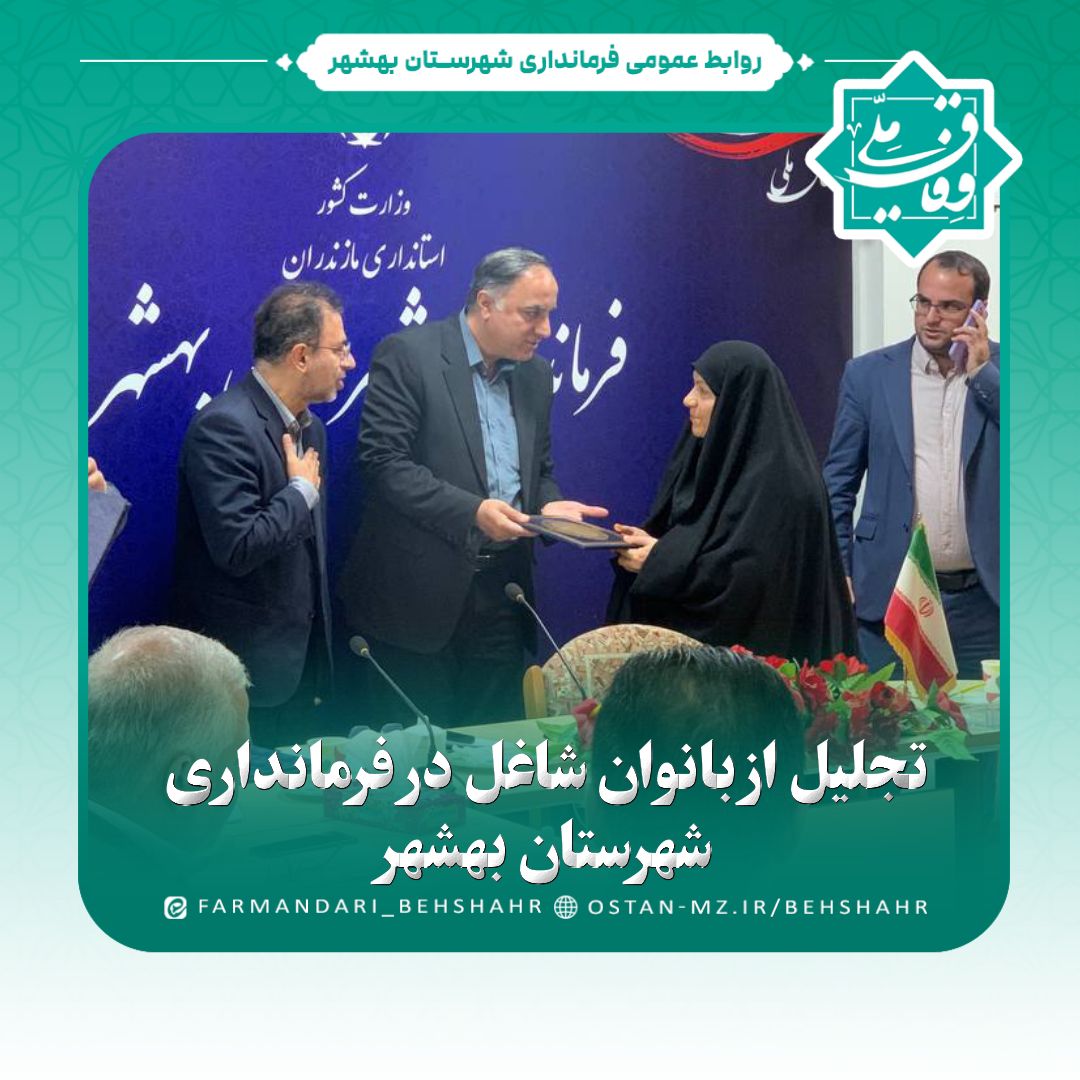 تجلیل از بانوان شاغل در فرمانداری شهرستان بهشهر