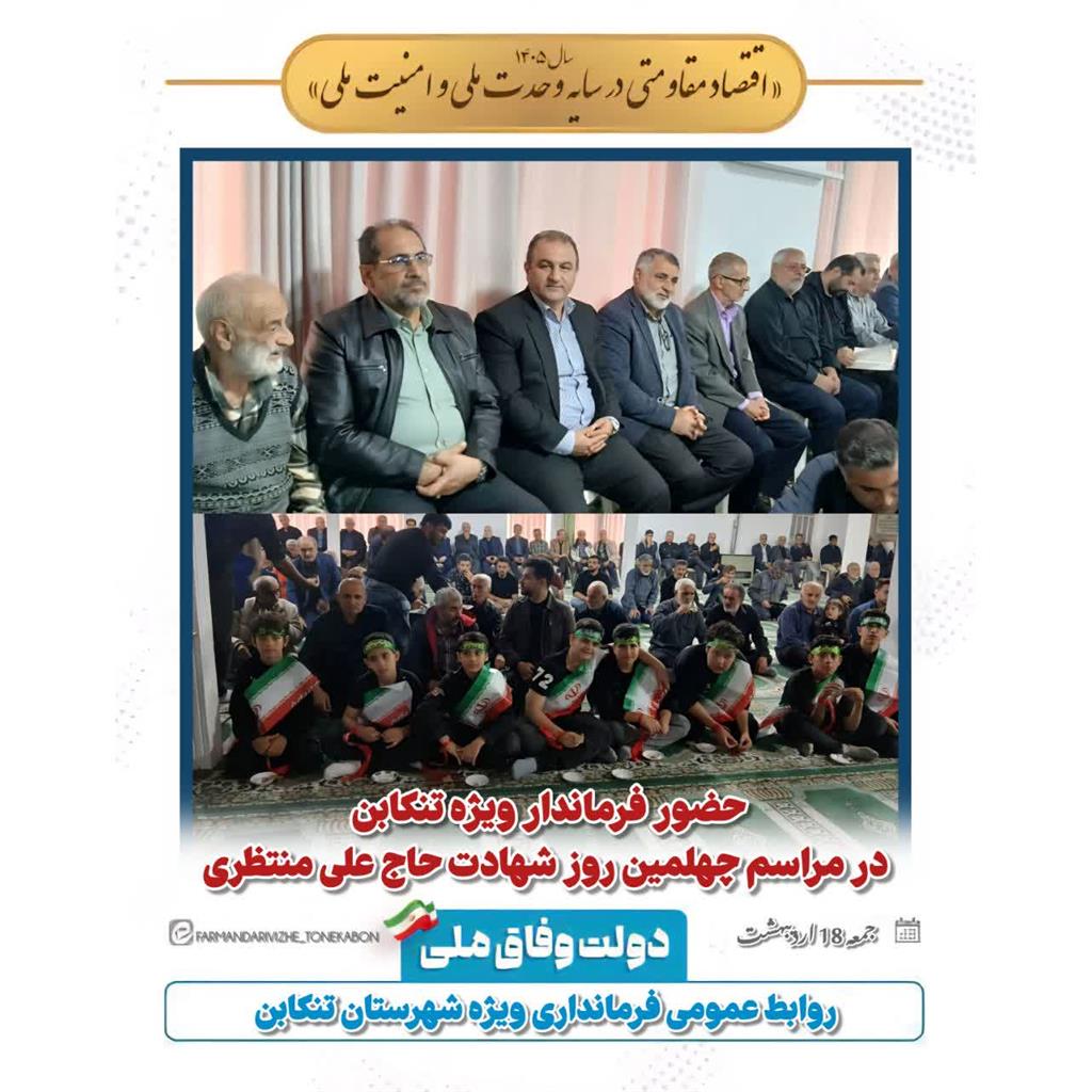 حضور فرماندار ویژه تنکابن در مراسم چهلمین روز شهادت حاج علی منتظری