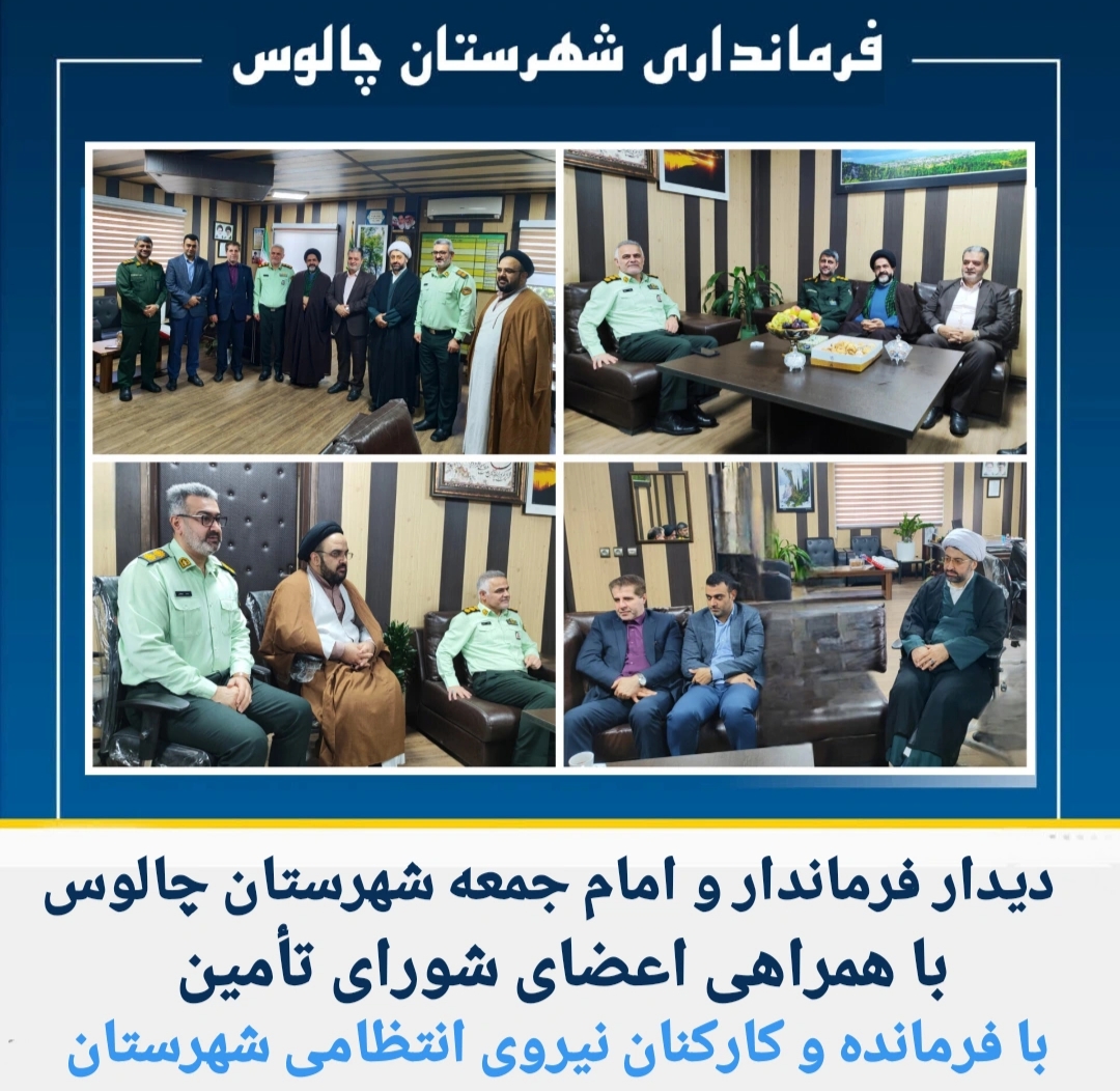 🔰دیدار فرماندار و امام جمعه شهرستان چالوس با فرمانده و کارکنان نیروی انتظامی بمناسبت هفته نیروی انتظامی؛