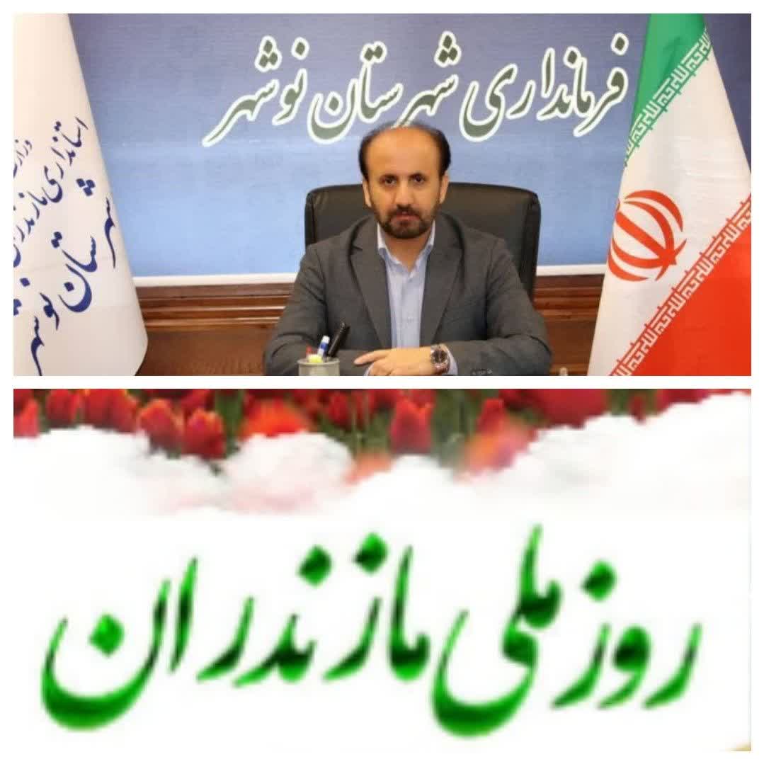  پیام تبریک دکتر «شاهرخ جهانشاهی» فرماندار شهرستان نوشهر به مناسبت روز ملی مازندران