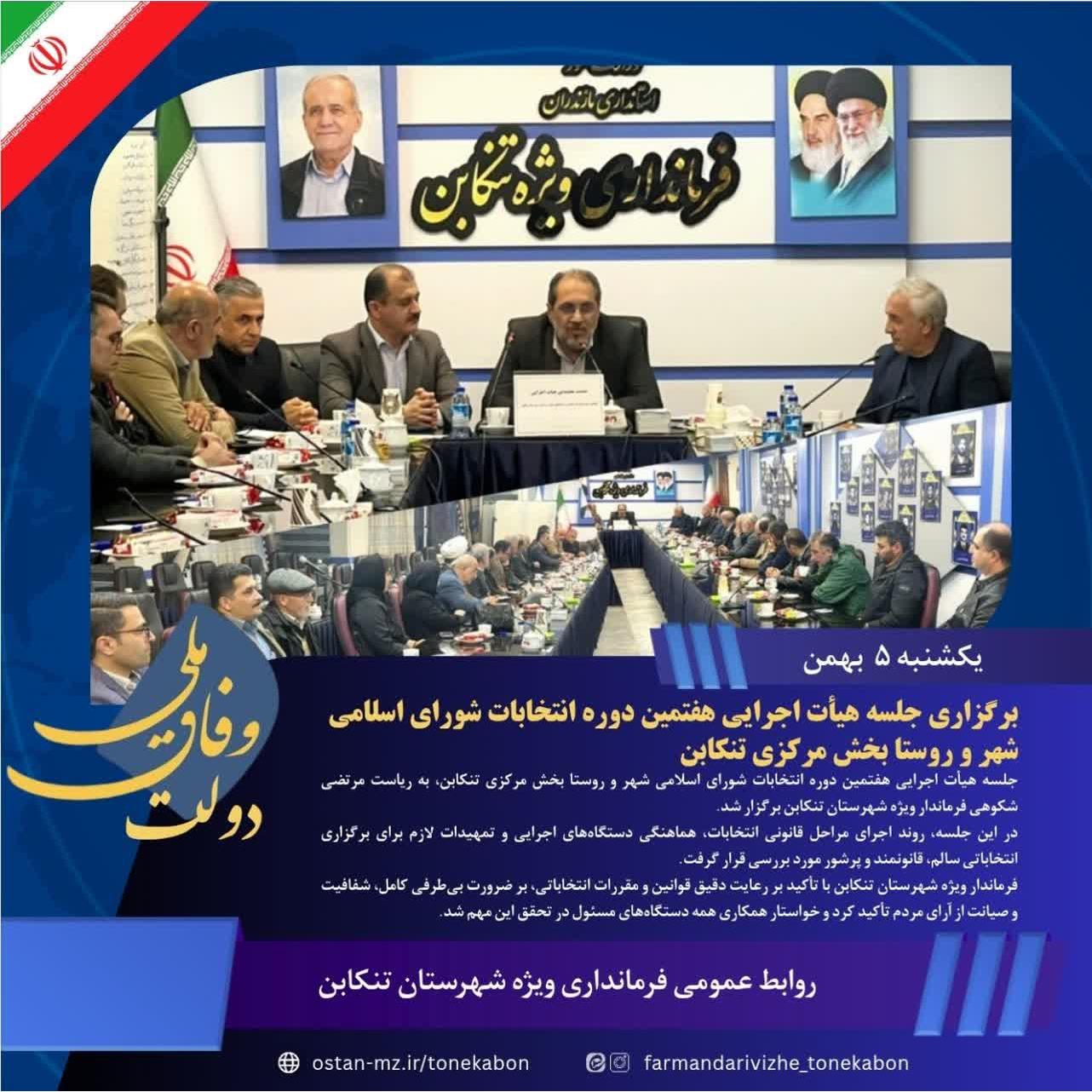 برگزاری جلسه هیأت اجرایی هفتمین دوره انتخابات شورای اسلامی شهر و روستا بخش مرکزی تنکابن