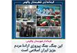 اجتماع پرشور مردم ولایتمدار شهرستان چالوس 
