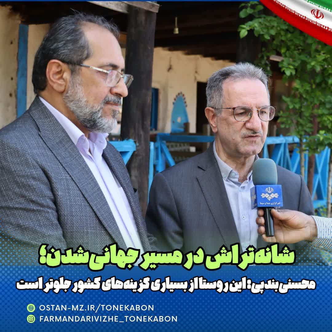 روستای شانه‌تراش تنکابن در جمع ۸ روستای منتخب ایران برای ثبت جهانی قرار گرفت.