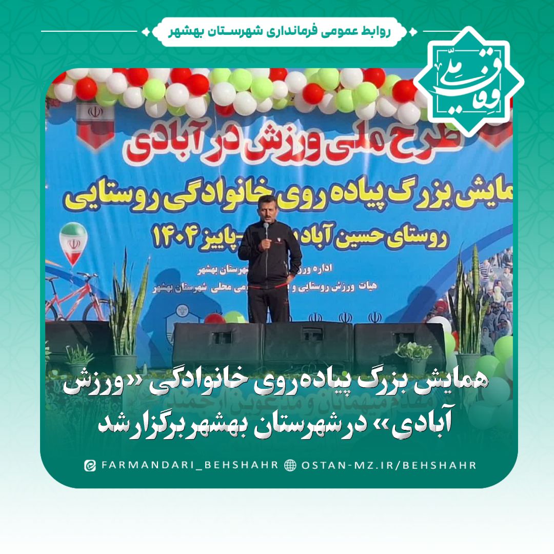همایش بزرگ پیاده‌روی خانوادگی «ورزش آبادی» در شهرستان بهشهر برگزار شد