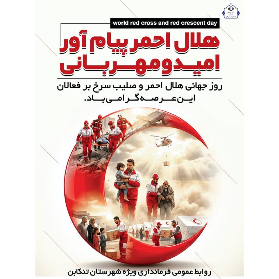پیام فرماندار ویژه شهرستان تنکابن به مناسبت روز جهانی صلیب سرخ و هلال احمر