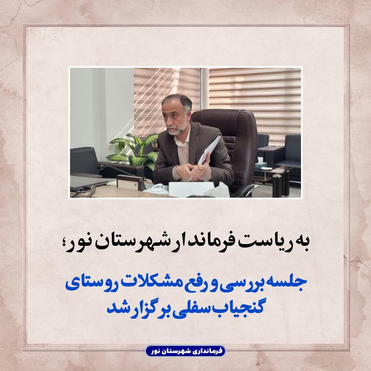 جلسه بررسی و رفع مشکلات روستای گنجیاب‌سفلی برگزار شد 