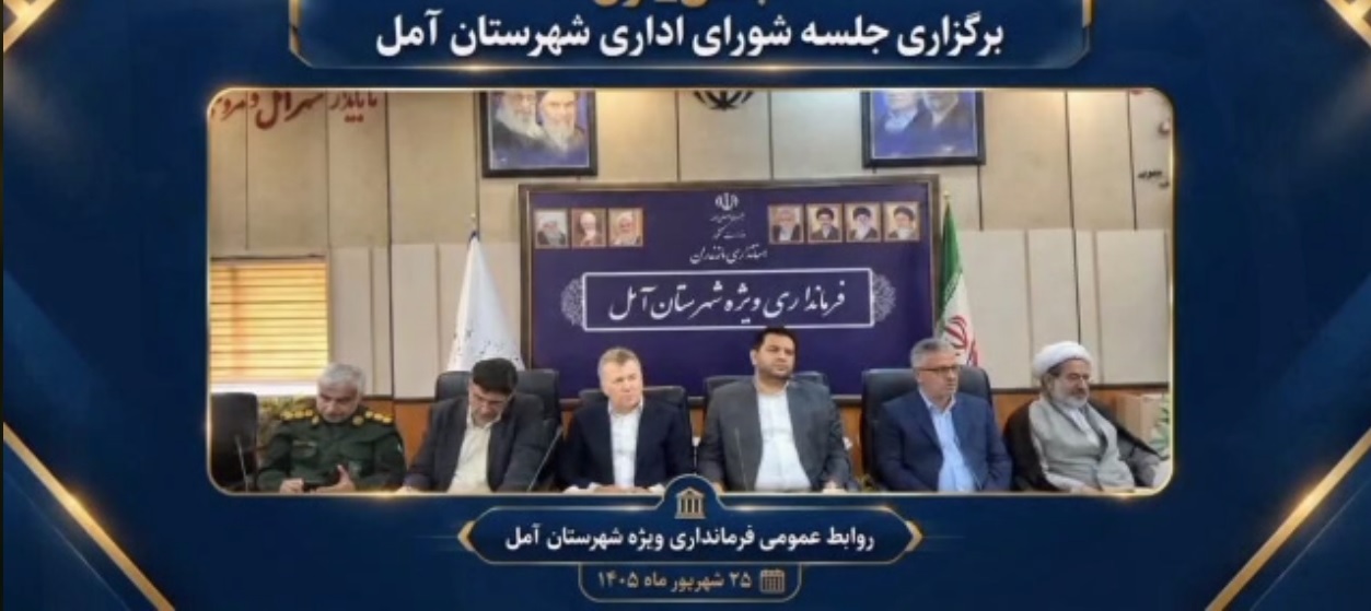برگزاری جلسه شورای اداری شهرستان آمل 