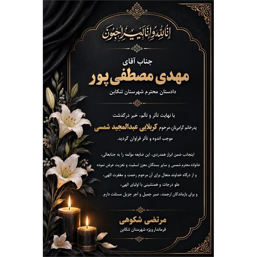 پیام تسلیت مرتضی شکوهی، فرماندار ویژه شهرستان تنکابن