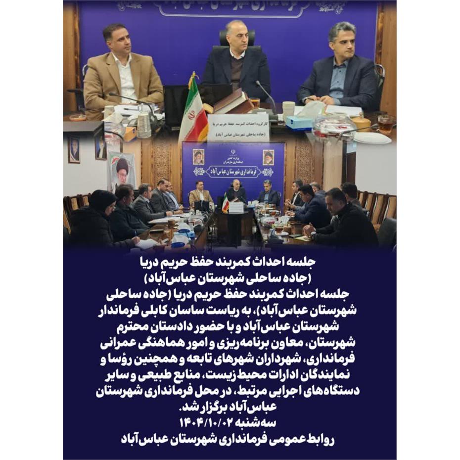 جلسه احداث کمربند حفظ حریم دریا در شهرستان عباس آباد 