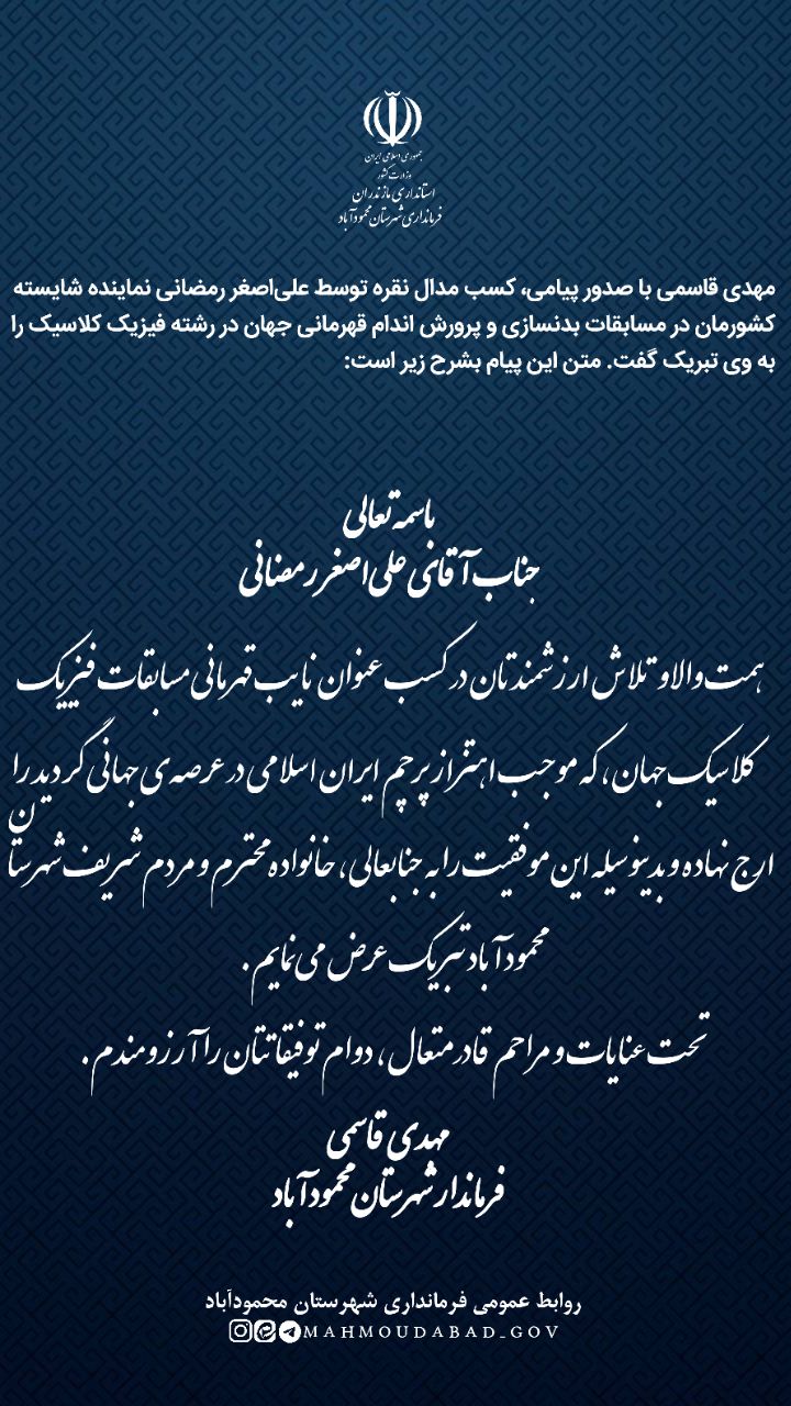 پیام تبریک فرماندار شهرستان محمودآباد به نایب قهرمان مسابقات جهانی پرورش اندام