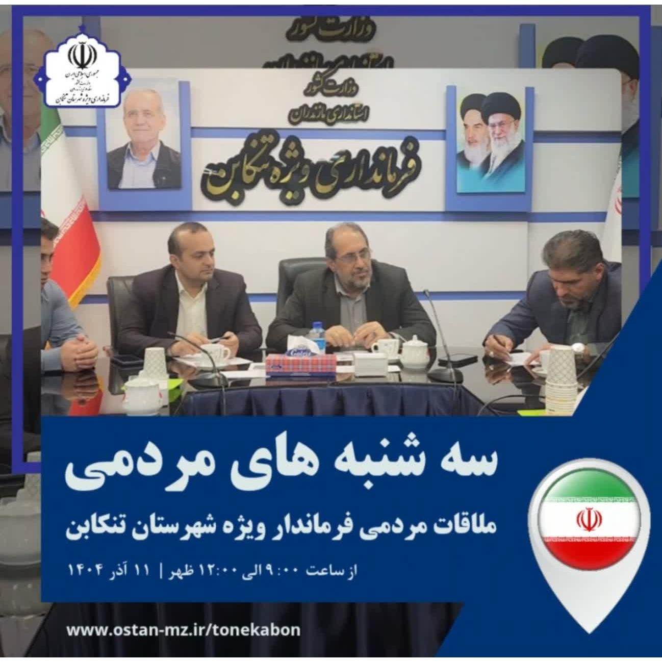 سه‌شنبه‌های ملاقات مردمی در فرمانداری ویژه شهرستان تنکابن برگزار شد