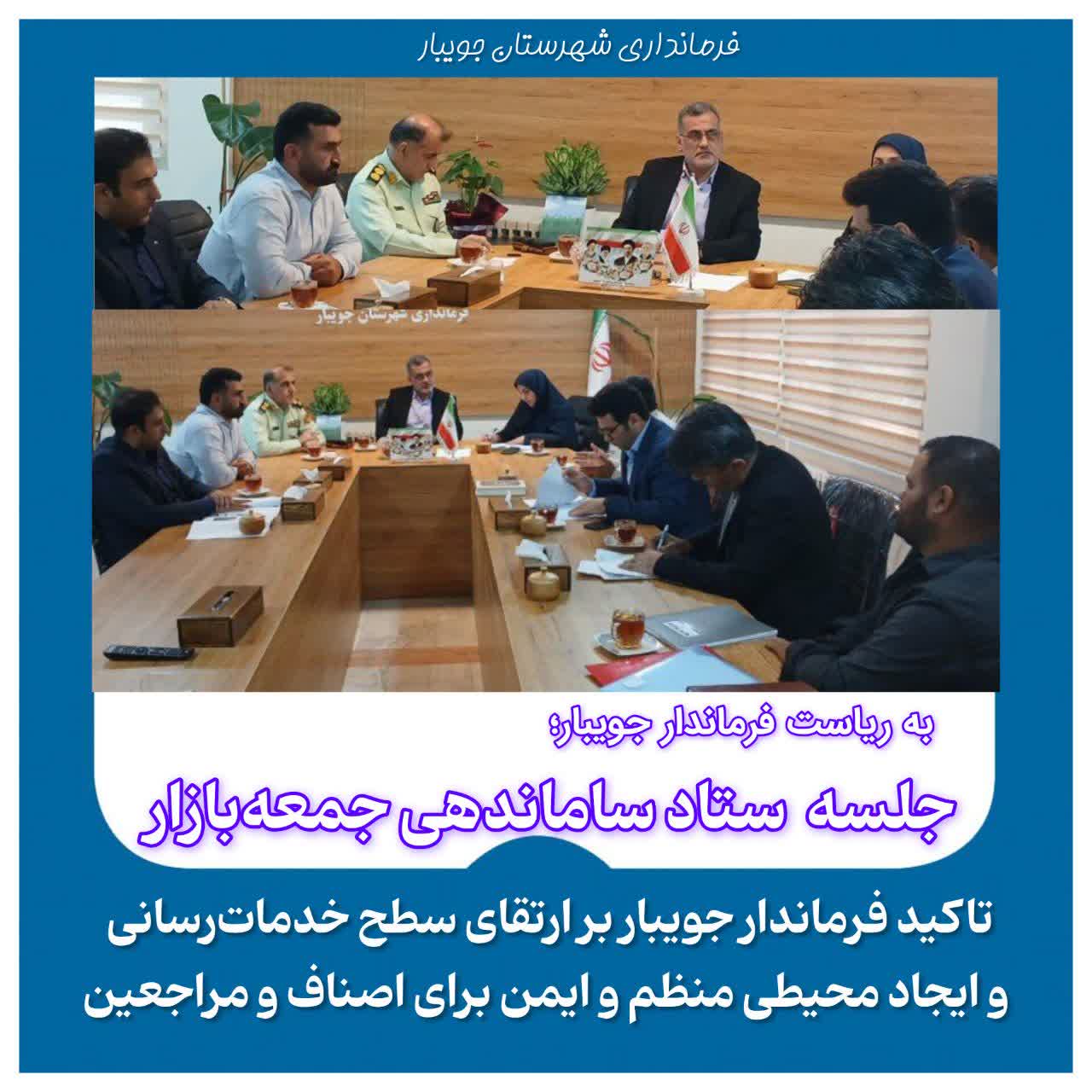  نشست ستاد ساماندهی جمعه‌بازار با ریاست فرماندار جویبار