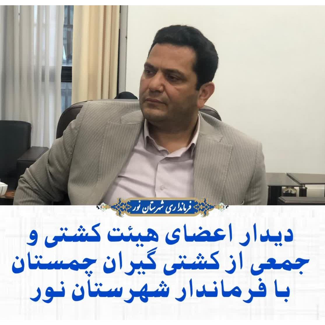 دیدار اعضای هیئت کشتی و جمعی از کشتی گیران چمستان با فرماندار شهرستان نور 