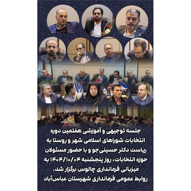 جلسه توجیهی و آموزشی هفتمین دوره انتخابات شوراهای اسلامی شهر و روستا