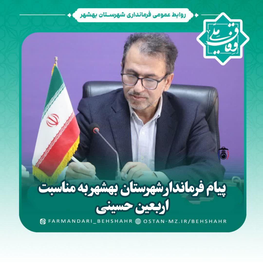 پیام فرماندار شهرستان بهشهر به مناسبت اربعین حسینی