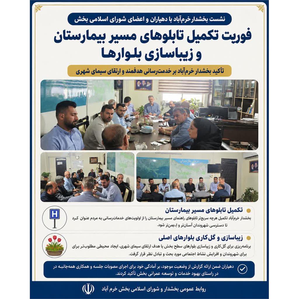 فوریت تکمیل تابلوهای مسیر بیمارستان و زیباسازی بلوارها؛ تأکید بخشدار خرم‌آباد در نشست با دهیاران