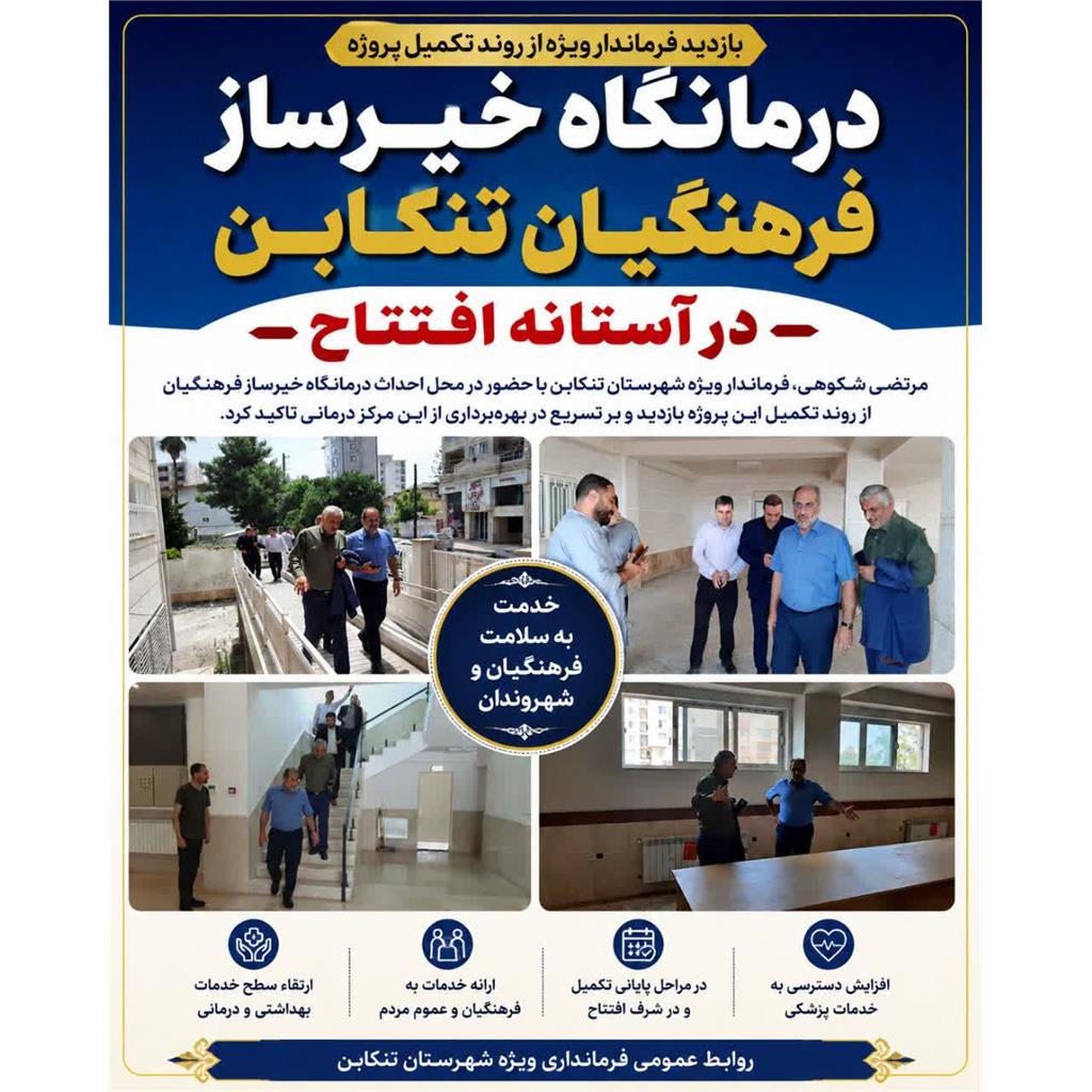 درمانگاه خیرساز فرهنگیان تنکابن در آستانه افتتاح؛ بازدید فرماندار ویژه از روند تکمیل پروژه