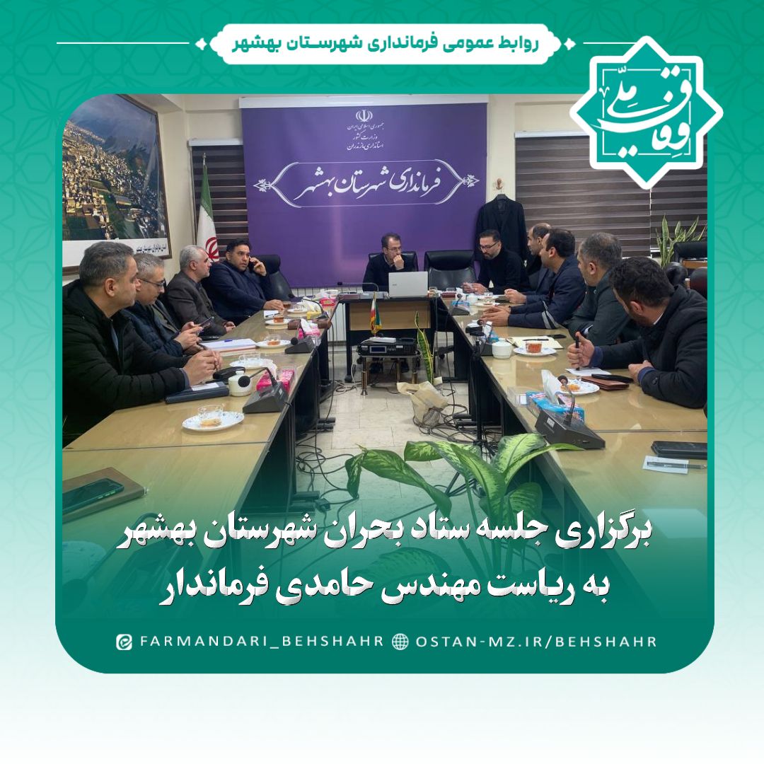 برگزاری جلسه ستاد بحران شهرستان بهشهر به ریاست مهندس حامدی فرماندار