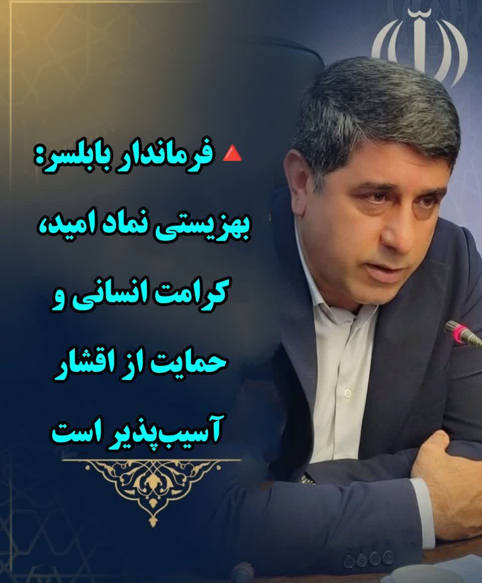 بهزیستی نماد امید، کرامت انسانی و حمایت از اقشار آسیب‌پذیر است